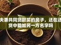 夫妻共同贷款买的房子，还在还贷中能加另一方名字吗