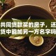 夫妻共同贷款买的房子，还在还贷中能加另一方名字吗