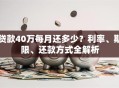 贷款40万每月还多少？利率、期限、还款方式全解析