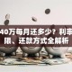贷款40万每月还多少？利率、期限、还款方式全解析