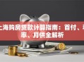 上海购房贷款计算指南：首付、利率、月供全解析