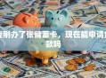 我刚办了张储蓄卡，现在能申请贷款吗