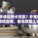 怎么申请信用卡贷款？步骤拆解+避坑指南，看完就能上手