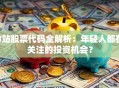 B站股票代码全解析：年轻人都在关注的投资机会？