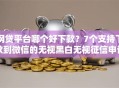 网贷平台哪个好下款？7个支持下款到微信的无视黑白无视征信申请就下款的口子