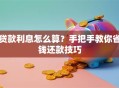 贷款利息怎么算？手把手教你省钱还款技巧