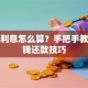 贷款利息怎么算？手把手教你省钱还款技巧