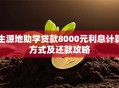 生源地助学贷款8000元利息计算方式及还款攻略