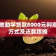 生源地助学贷款8000元利息计算方式及还款攻略