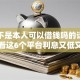 微信不是本人可以借钱吗的话，可以看看这6个平台利息又低又正规