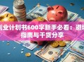 创业计划书600字新手必看：避坑指南与干货分享