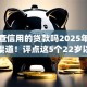 有不查信用的贷款吗2025年紧急下款渠道！评点这5个22岁以下正规贷款平台