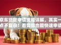 京东贷款申请流程详解，其实一点不复杂！看完你也能快速申请