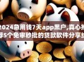 2024急用钱7天app黑户,真心推荐5个免审秒批的贷款软件分享给你
