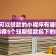 微信可以借款的小程序有哪些,真心推荐5个短期借款包下的口子