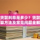 正常贷款利息是多少？贷款利息计算方法及常见问题全解析