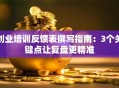 创业培训反馈表撰写指南：3个关键点让复盘更精准