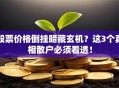 股票价格倒挂暗藏玄机？这3个真相散户必须看透！