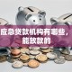 个人应急贷款机构有哪些，当天能放款的