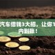 海马汽车借钱3大招，让你1小时内到账！