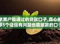 求黑户能通过的贷款口子,真心推荐5个征信有问题也能放款的口子