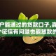 求黑户能通过的贷款口子,真心推荐5个征信有问题也能放款的口子