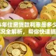 2025年住房贷款利率是多少？最新情况全解析，帮你快速搞清楚