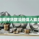 房屋抵押贷款没担保人能办吗