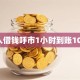 个人借钱呼市1小时到账10万！