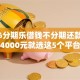 2026分期乐借钱不分期还款，差4000元就选这5个平台