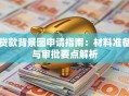 贷款背景图申请指南：材料准备与审批要点解析