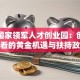南京国家领军人才创业园：创业者必看的黄金机遇与扶持政策