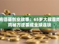 肯德基创业故事：65岁大叔靠炸鸡秘方逆袭成全球连锁