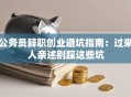 公务员辞职创业避坑指南：过来人亲述别踩这些坑