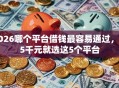 2026哪个平台借钱最容易通过，差5千元就选这5个平台