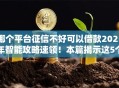 哪个平台征信不好可以借款2025年智能攻略速领!本篇揭示这5个网贷口子不好可以贷款 哪个平台征信不好可以借款2025年智能攻略速领!本篇揭示这5个网贷口子不好可以贷款
