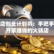 火锅店创业计划书：手把手教你开家赚钱的火锅店