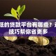 利息低的贷款平台有哪些？这8个技巧帮你省更多