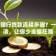 建设银行贷款流程步骤？一文讲清，让你少走冤枉路