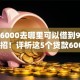 借钱6000去哪里可以借到9月借钱妙招！评析这5个贷款6000平台可以借到