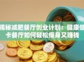 揭秘减肥餐厅创业计划：健康低卡餐厅如何轻松瘦身又赚钱