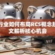 保险行业如何布局RCS概念股？一文解析核心机会