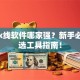 股票k线软件哪家强？新手必看的选工具指南！