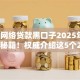 2025网络贷款黑口子2025年秒批审核秘籍！权威介绍这5个2025借钱黑平台贷款
