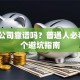 贷款公司靠谱吗？普通人必看的5个避坑指南
