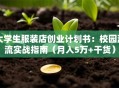 大学生服装店创业计划书：校园潮流实战指南（月入5万+干货）