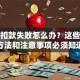 贷款扣款失败怎么办？这些处理方法和注意事项必须知道