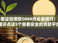 不看证信借款5009月必会技巧！权威评点这5个容易安全的贷款平台