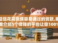 征信花高负债容易通过的贷款,隆重介绍5个借钱的平台让你100%能借到