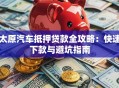 太原汽车抵押贷款全攻略：快速下款与避坑指南